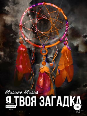 cover image of Я твоя Загадка